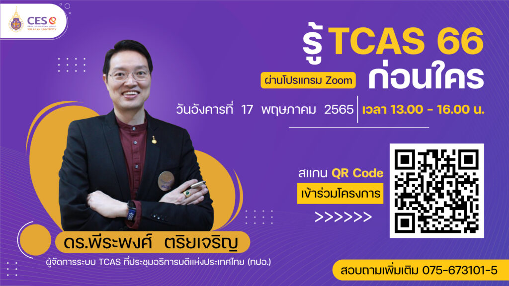 รู้ TCAS 66 ก่อนใคร