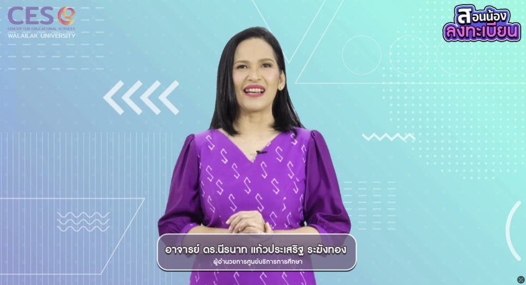 สอนน้องลงทะเบียน