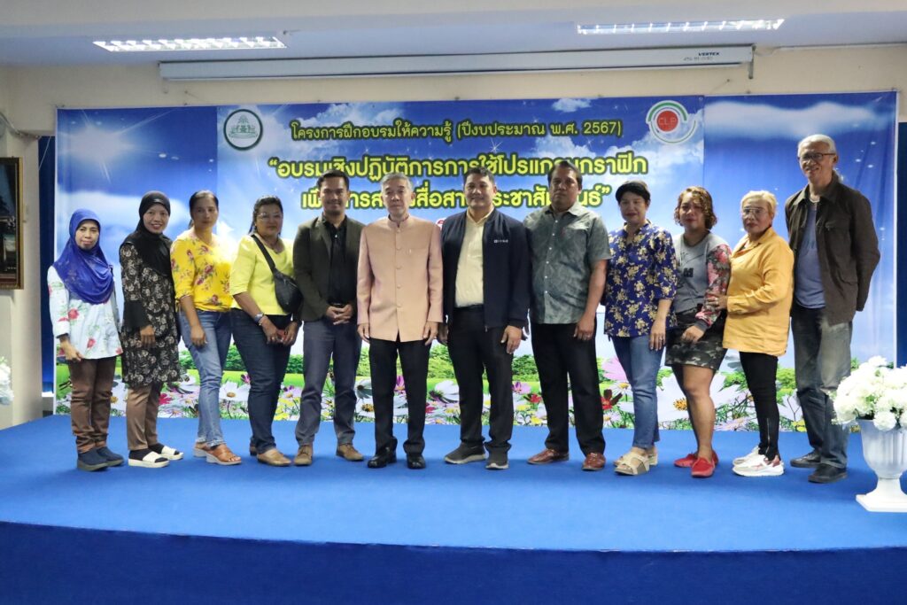 อบรมเชิงปฏิบัติการเทคโนโลยีสารสนเทศและการใช้โปรแกรมกราฟิกเพื่อการสร้างสื่อประชาสัมพันธ์