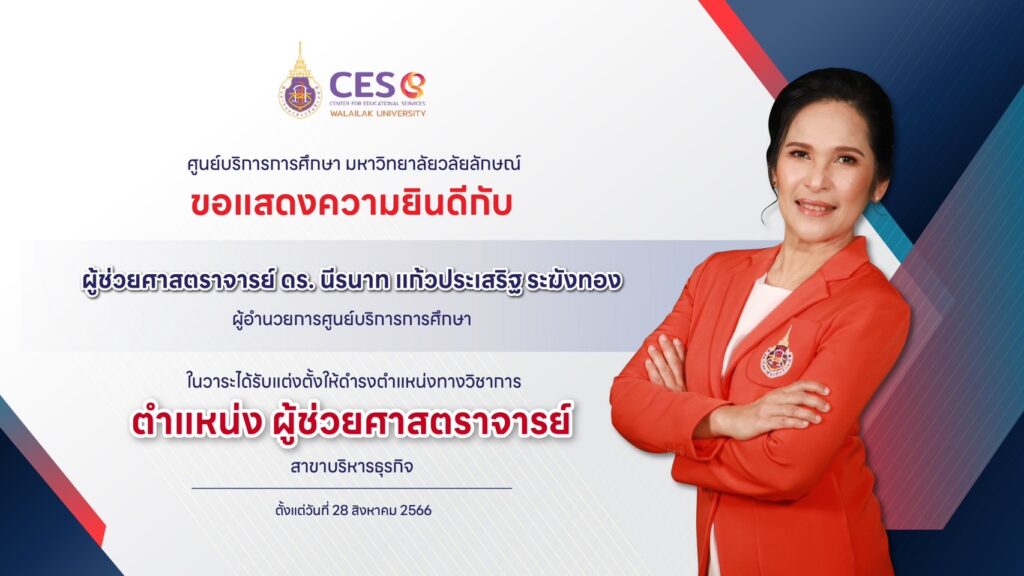 ขอแสดงความยินดีกับ ผู้ช่วยศาสตราจารย์ ดร. นีรนาท แก้วประเสริฐระฆังทอง