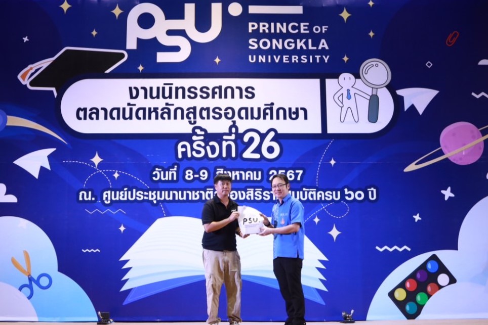 ตลาดนัดหลักสูตรอุดมศึกษา ครั้งที่ 26 ณ มหาวิทยาลัยสงขลานครินทร์