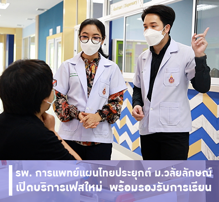 เปิดโรงพยาบาลการแพทย์แผนไทยประยุกต์เฟสใหม่