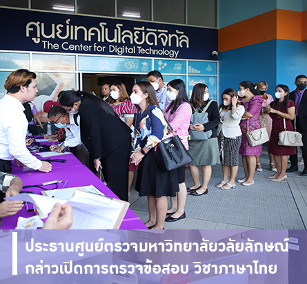 เปิดการตรวจข้อสอบ วิชาภาษาไทย