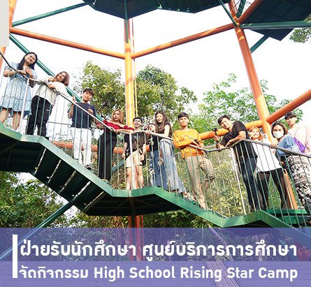 กิจกรรม High School Rising Star Camp